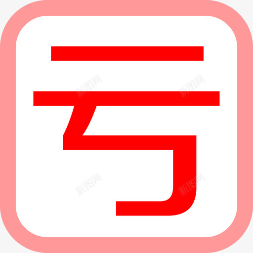 signs_word_亏svg_新图网 https://ixintu.com signs_word_亏