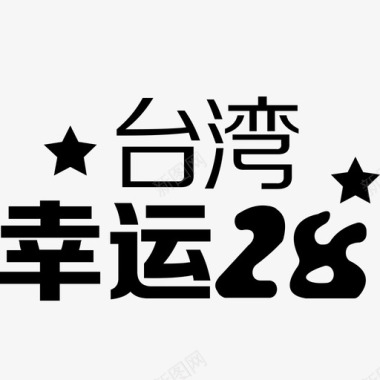 icon-台湾幸运28图标