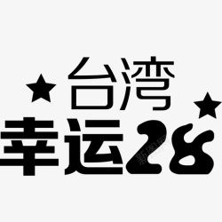 幸运28开奖结果icon-台湾幸运28高清图片