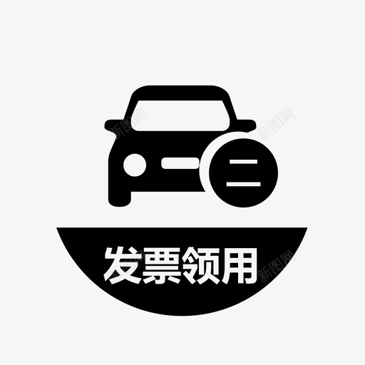 二手车销售统一发票领用svg_新图网 https://ixintu.com 二手车销售统一发票领用