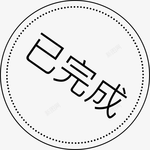 线索进状态-图标-05svg_新图网 https://ixintu.com 线索进状态-图标-05