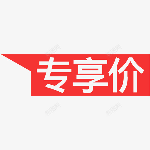 专享价svg_新图网 https://ixintu.com 专享价 填充 单色