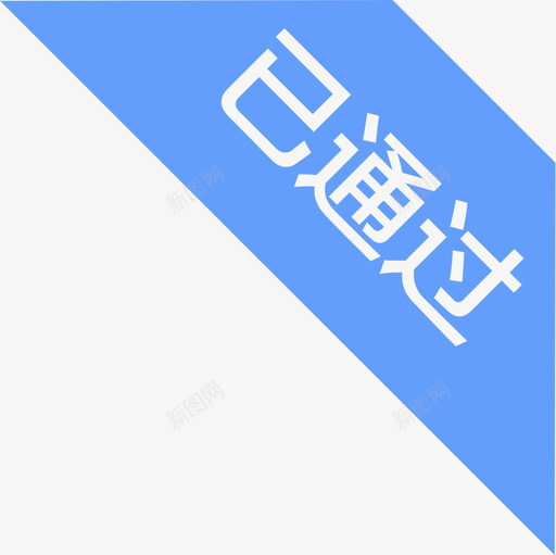 已通过-01svg_新图网 https://ixintu.com 已通过-01