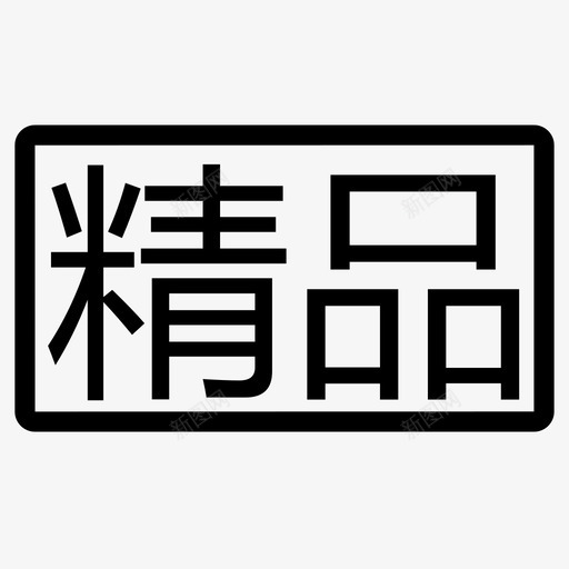 精品标签svg_新图网 https://ixintu.com 精品标签 线性 扁平 简约 圆润