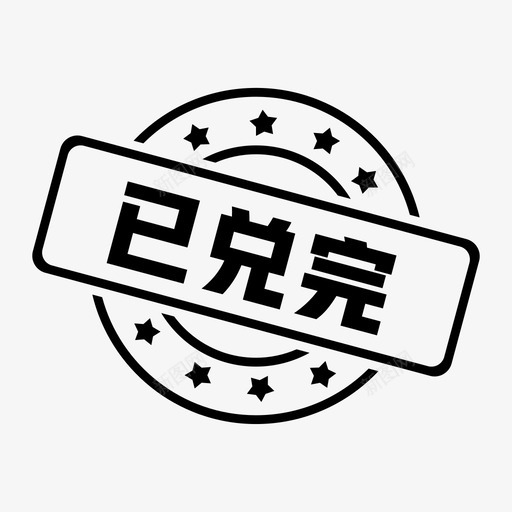 sell out-01svg_新图网 https://ixintu.com sell out-01