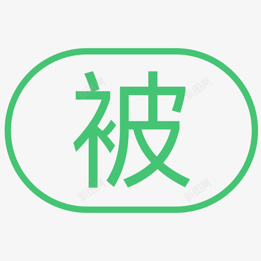 被svg_新图网 https://ixintu.com 被 被，bei