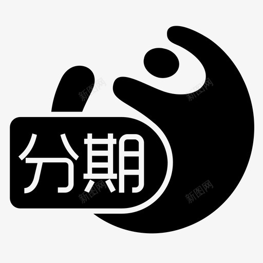 花呗分期svg_新图网 https://ixintu.com 花呗分期