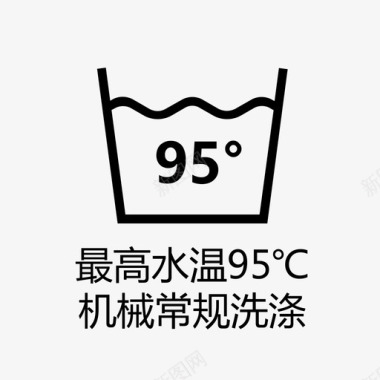 最高水温95℃机械常规洗涤图标