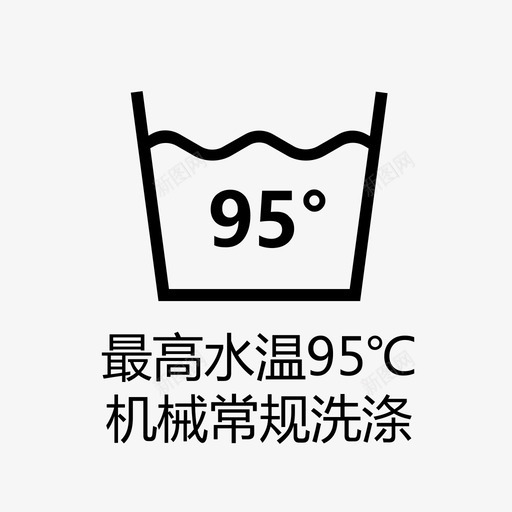 最高水温95℃机械常规洗涤svg_新图网 https://ixintu.com 最高水温95℃机械常规洗涤