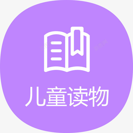 儿童读物svg_新图网 https://ixintu.com 儿童读物