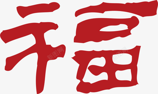 福 (1)svg_新图网 https://ixintu.com 福 (1) 迎祥纳福