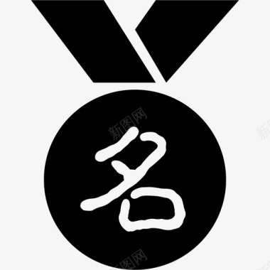 勋章-名图标