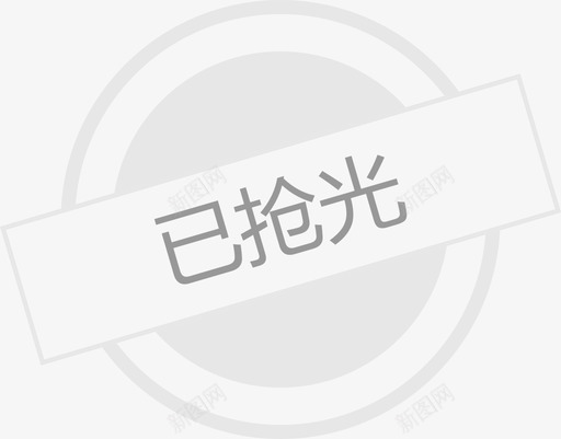 已抢光图标svg_新图网 https://ixintu.com 已抢光图标