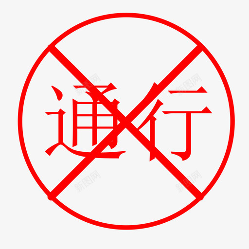 禁止通行svg_新图网 https://ixintu.com 禁止通行 jztx