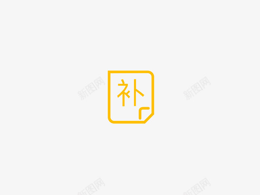 补交2svg_新图网 https://ixintu.com 补交2