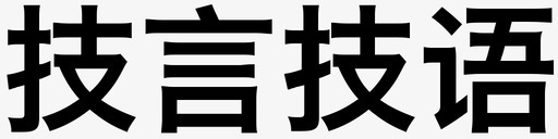 技言技语svg_新图网 https://ixintu.com 技言技语