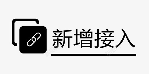 新增接入类型svg_新图网 https://ixintu.com 新增接入类型