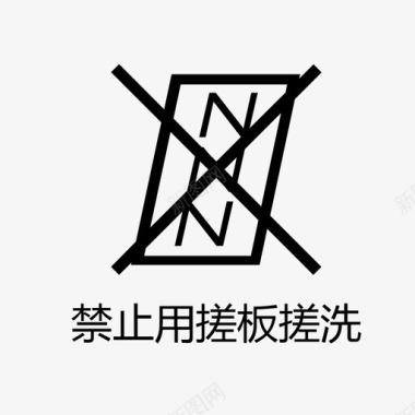 禁止用搓板搓洗图标