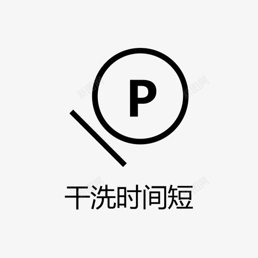 干洗时间短svg_新图网 https://ixintu.com 干洗时间短