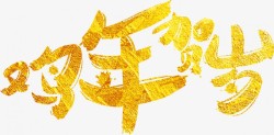 灬小狮子灬2017年艺术字新年元旦春节鸡年跨年新春素材