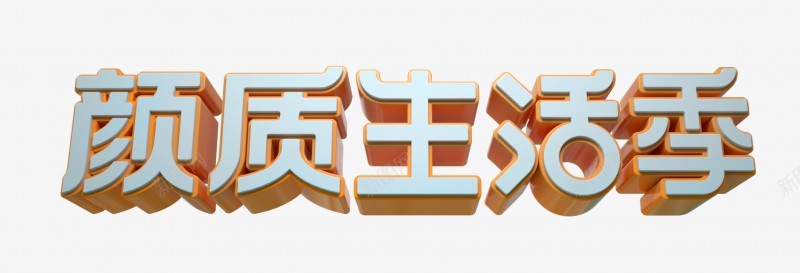 My天猫颜质生活季logo立体字文案海报文字生活家png免抠素材_新图网 https://ixintu.com 生活 My 天猫 颜质 logo 立体 文案 海报 文字 家装 高清