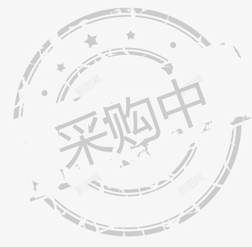 印章-采购中svg_新图网 https://ixintu.com 印章-采购中