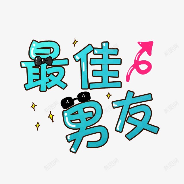 卡通文字卡通字体卡通字体设计贴纸卡通装饰Q版装饰卡png免抠素材_新图网 https://ixintu.com 卡通 字体 装饰 文字 设计 贴纸