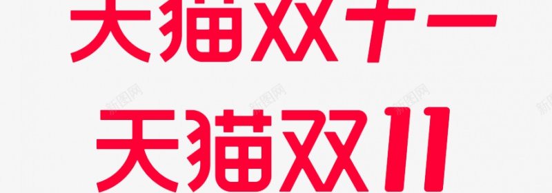 2020年双十一logo官方主图logopng_新图网 https://ixintu.com logo 2020年 双十 十一 官方 主图