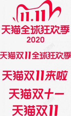 官方授权主图2020年双十一logo官方主图logo高清图片