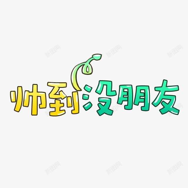 卡通文字卡通字体贴纸卡通装饰Q版装饰卡通字体设计字png免抠素材_新图网 https://ixintu.com 卡通 字体 装饰 文字 贴纸 设计