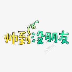 卡通文字卡通字体贴纸卡通装饰Q版装饰卡通字体设计字素材