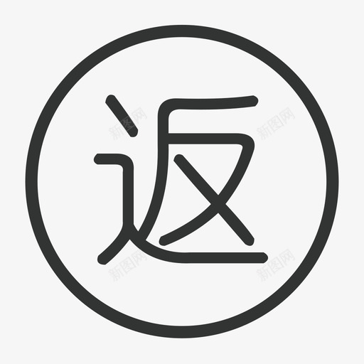 返券svg_新图网 https://ixintu.com 返券