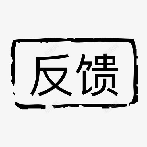 反馈标签svg_新图网 https://ixintu.com 反馈标签