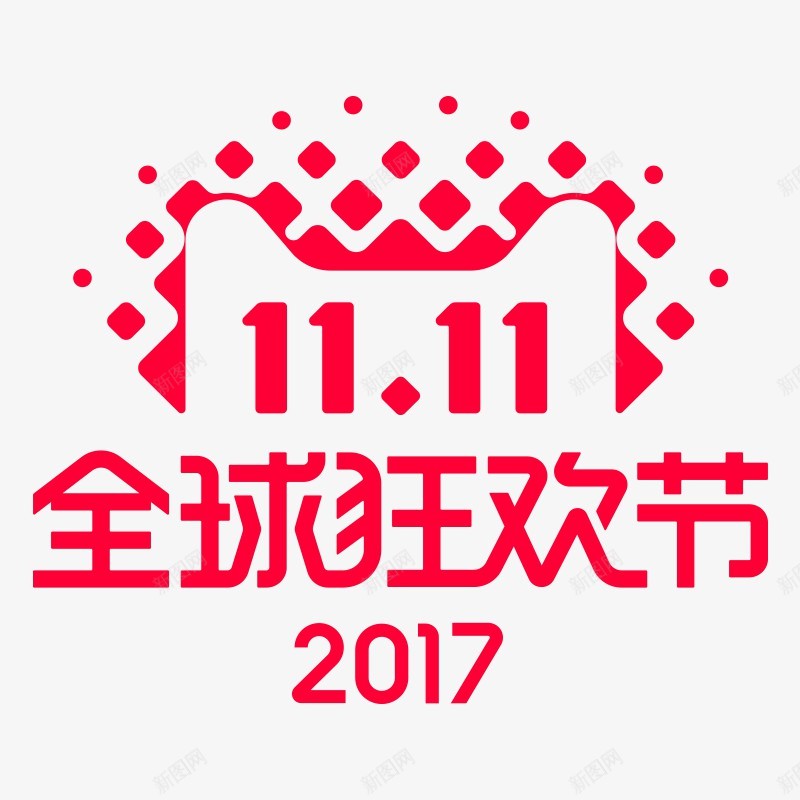 2017双十一字体设计png免抠素材_新图网 https://ixintu.com 2017双 十一 字体 设计