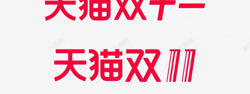 2018双十一透明视觉规范1png免抠素材_新图网 https://ixintu.com 2018双 十一 透明 视觉 规范