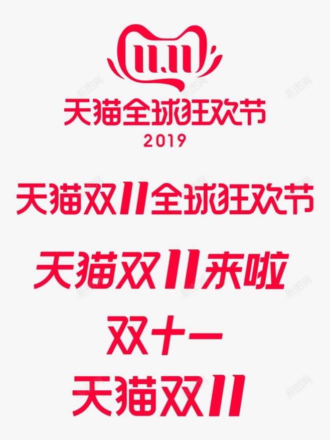 2019双十一logo官方主图logopng_新图网 https://ixintu.com logo 2019双 十一 官方 主图