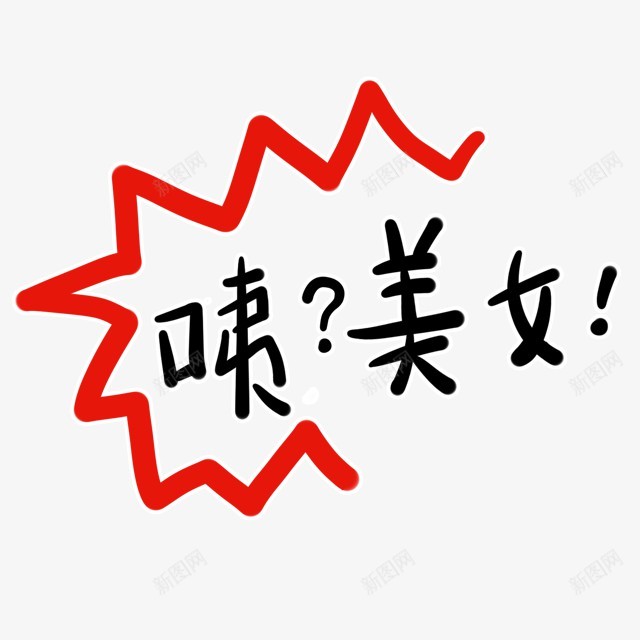 卡通文字卡通字体卡通字体设计贴纸卡通装饰Q版装饰卡png免抠素材_新图网 https://ixintu.com 卡通 字体 装饰 文字 设计 贴纸