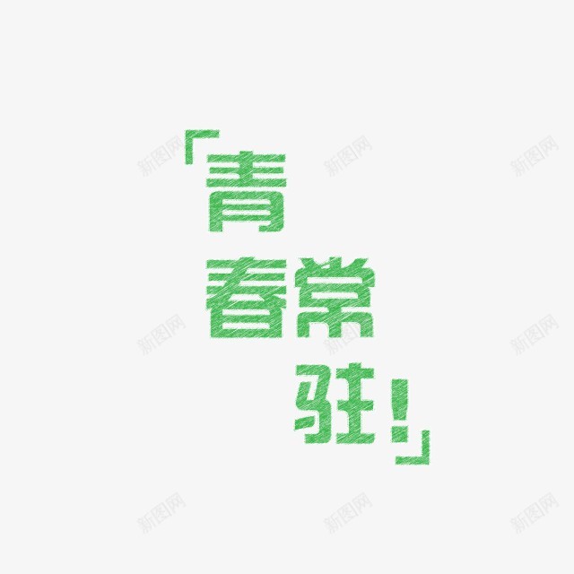 卡通文字卡通字体卡通字体设计贴纸卡通装饰Q版装饰卡png免抠素材_新图网 https://ixintu.com 卡通 字体 装饰 文字 设计 贴纸