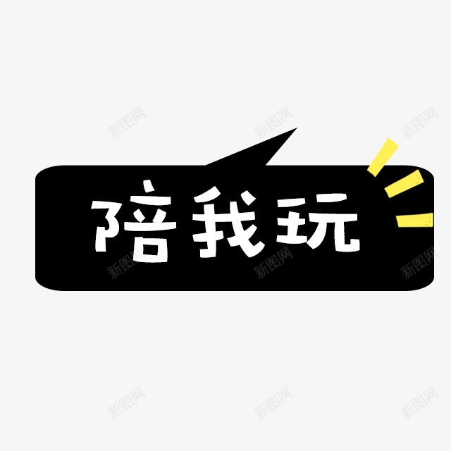 卡通文字卡通字体贴纸卡通装饰Q版装饰卡通字体设计字png免抠素材_新图网 https://ixintu.com 卡通 字体 装饰 文字 贴纸 设计