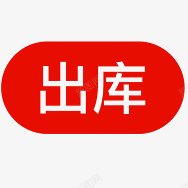 出库_画板 1图标