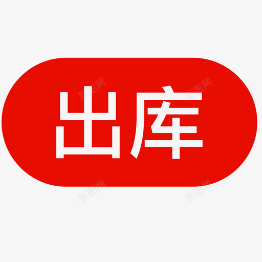 出库_画板 1svg_新图网 https://ixintu.com 出库_画板 1