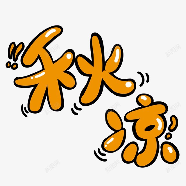 卡通文字卡通字体卡通字体设计贴纸卡通装饰Q版装饰卡png免抠素材_新图网 https://ixintu.com 卡通 字体 装饰 文字 设计 贴纸