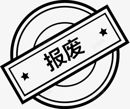 报废svg_新图网 https://ixintu.com 报废