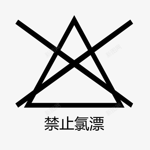 禁止氯漂svg_新图网 https://ixintu.com 禁止 氯漂