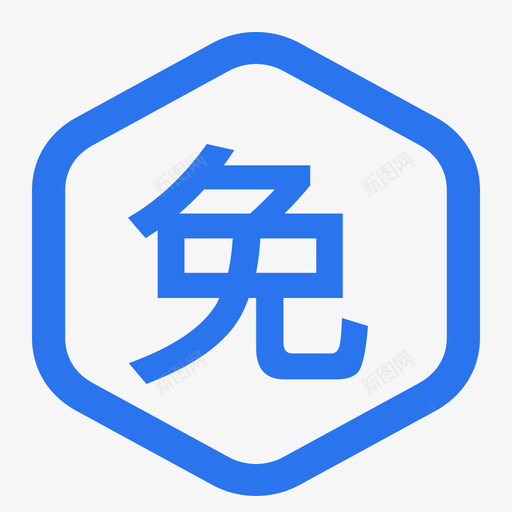 免费参与svg_新图网 https://ixintu.com 免费参与