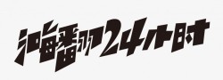 2018双十一全民抢购变形字体素材