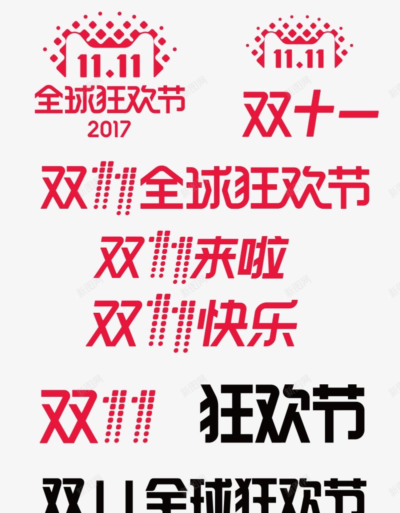 2017双11LOGO双十一LOGO大促活动LOGpng免抠素材_新图网 https://ixintu.com 2017双 11LOGO 双十 十一 LOGO 大促 活动 LOG