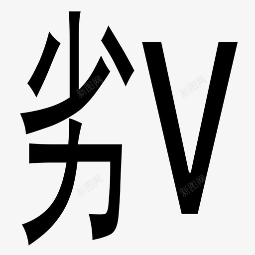 劣Vsvg_新图网 https://ixintu.com 劣V