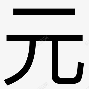 文字_元图标