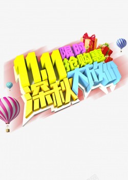 淘宝天猫双11logo艺术字体设计抢先购双十一来了素材